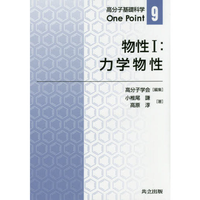 物性　１「力学物性」