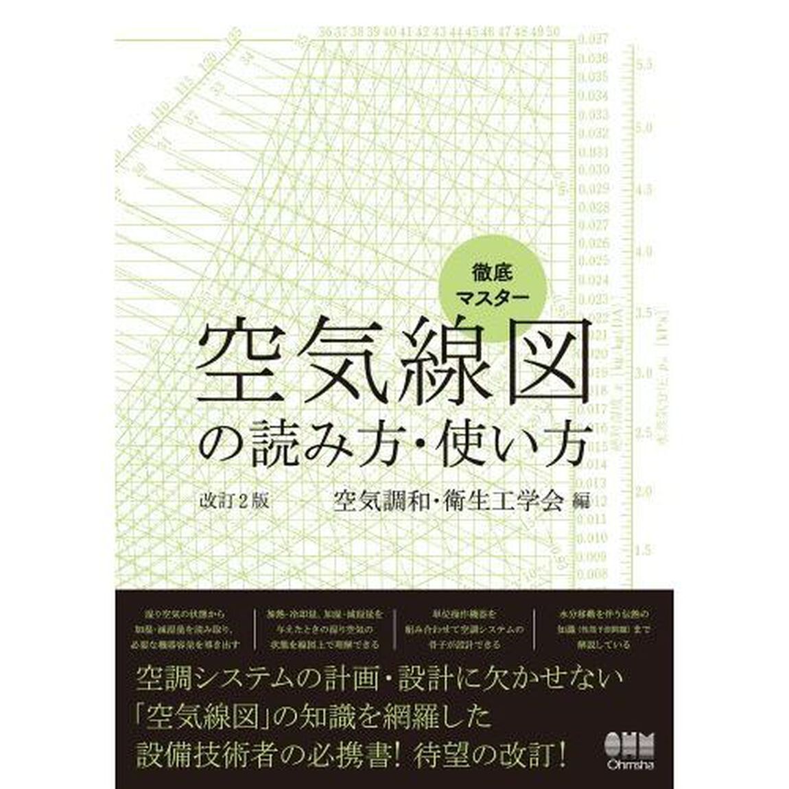 徹底マスター空気線図の読み方・使い方「改訂２版」