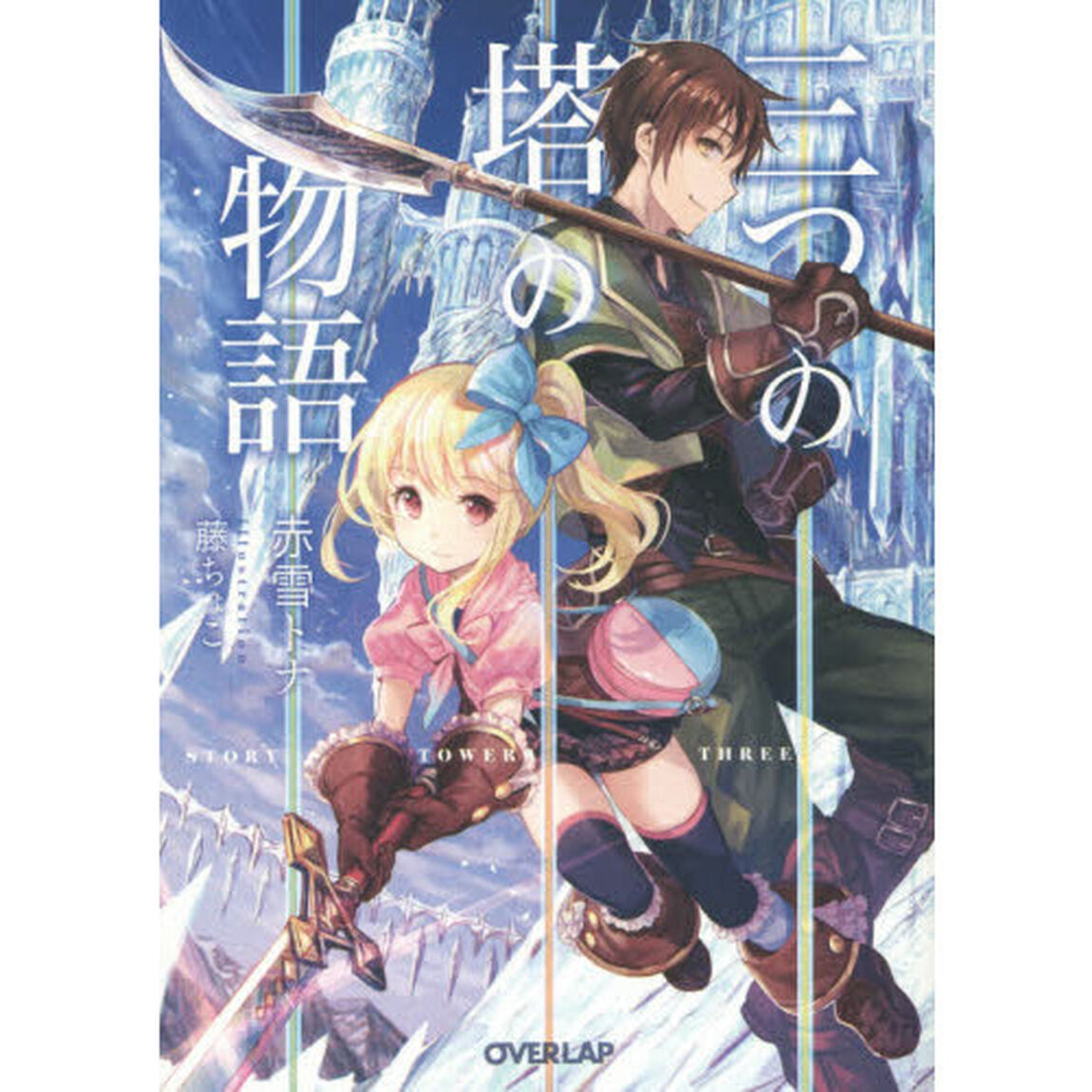 三つの塔の物語