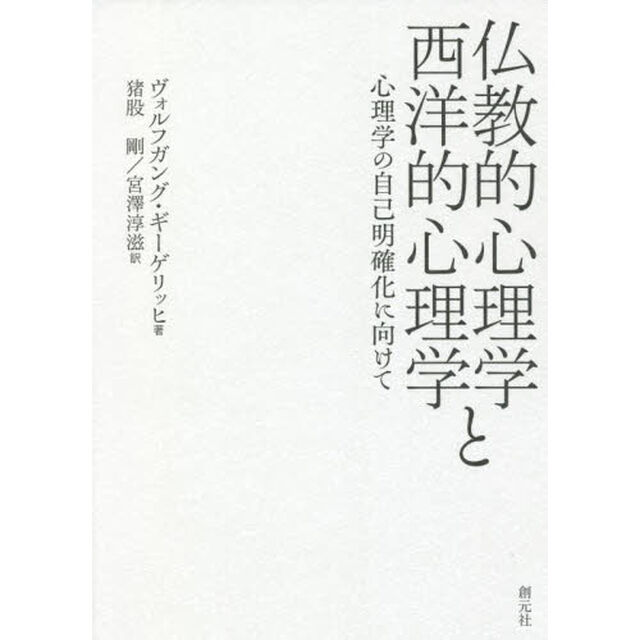 仏教的心理学と西洋的心理学　心理学の自己明確化に向けて