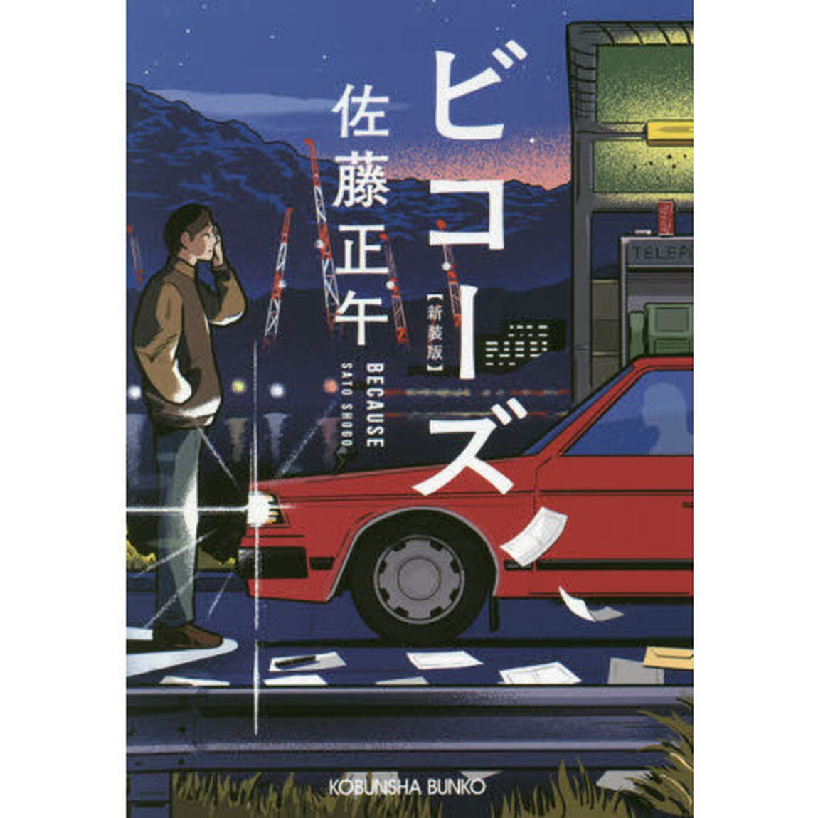 ビコーズ　新装版