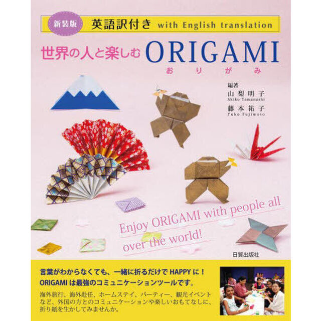 世界の人と楽しむＯＲＩＧＡＭＩ　英語訳付き　新装版