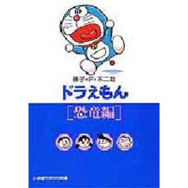 ドラえもん　恐竜編