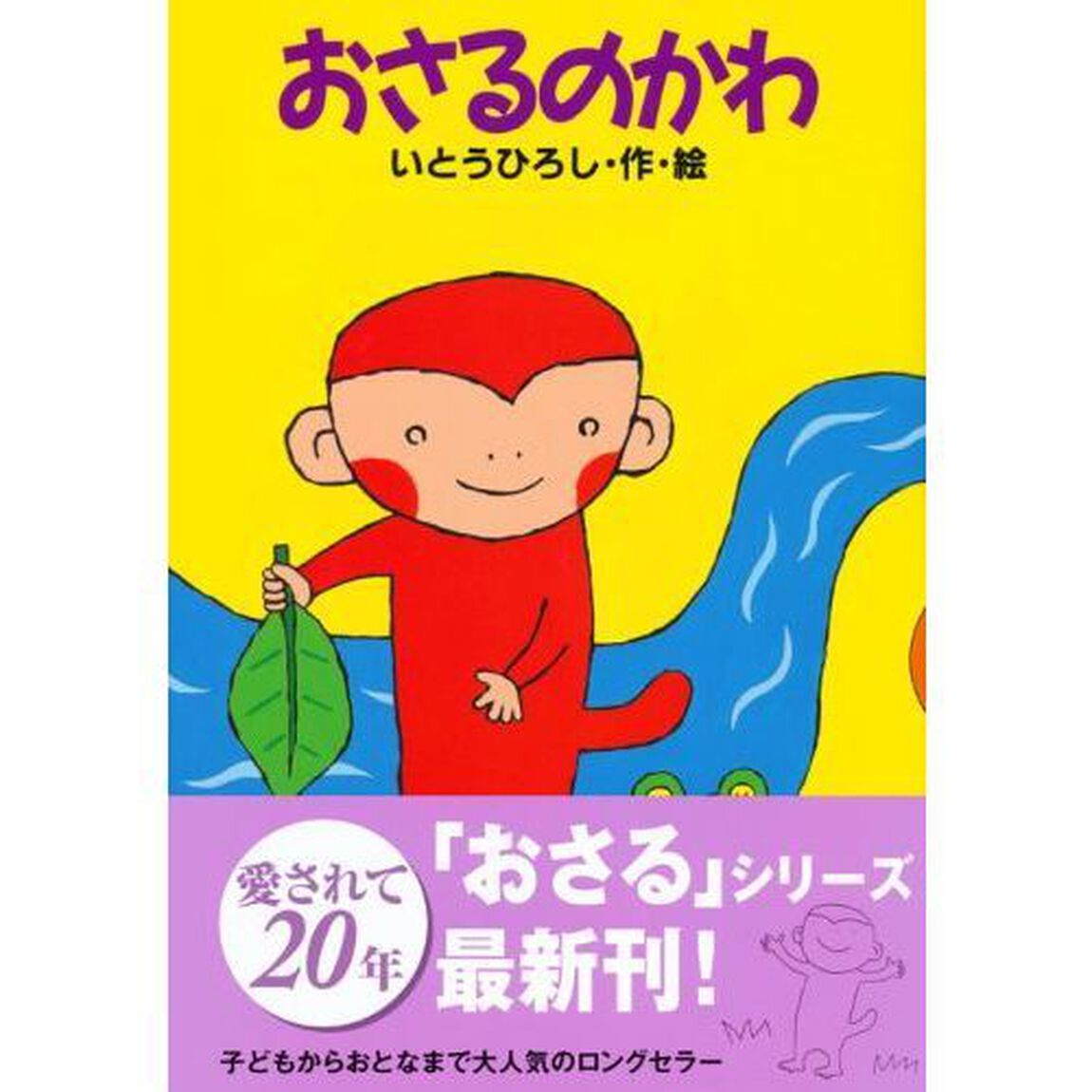 おさるのかわ