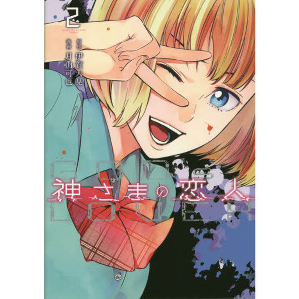 神さまの恋人　２