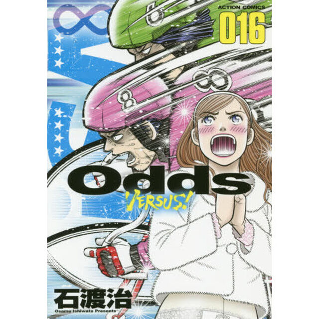 Ｏｄｄｓ　ＶＥＲＳＵＳ！　０１６