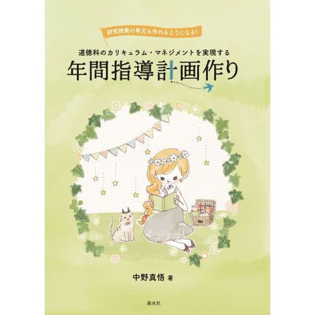 道徳科のカリキュラム・マネジメントを実現