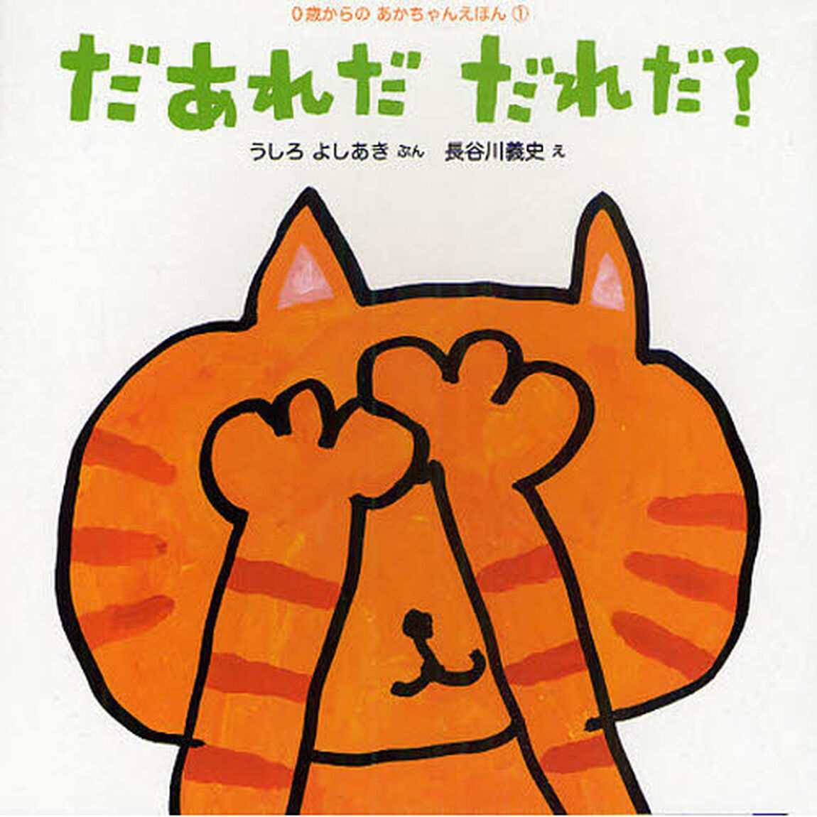 だあれだだれだ？