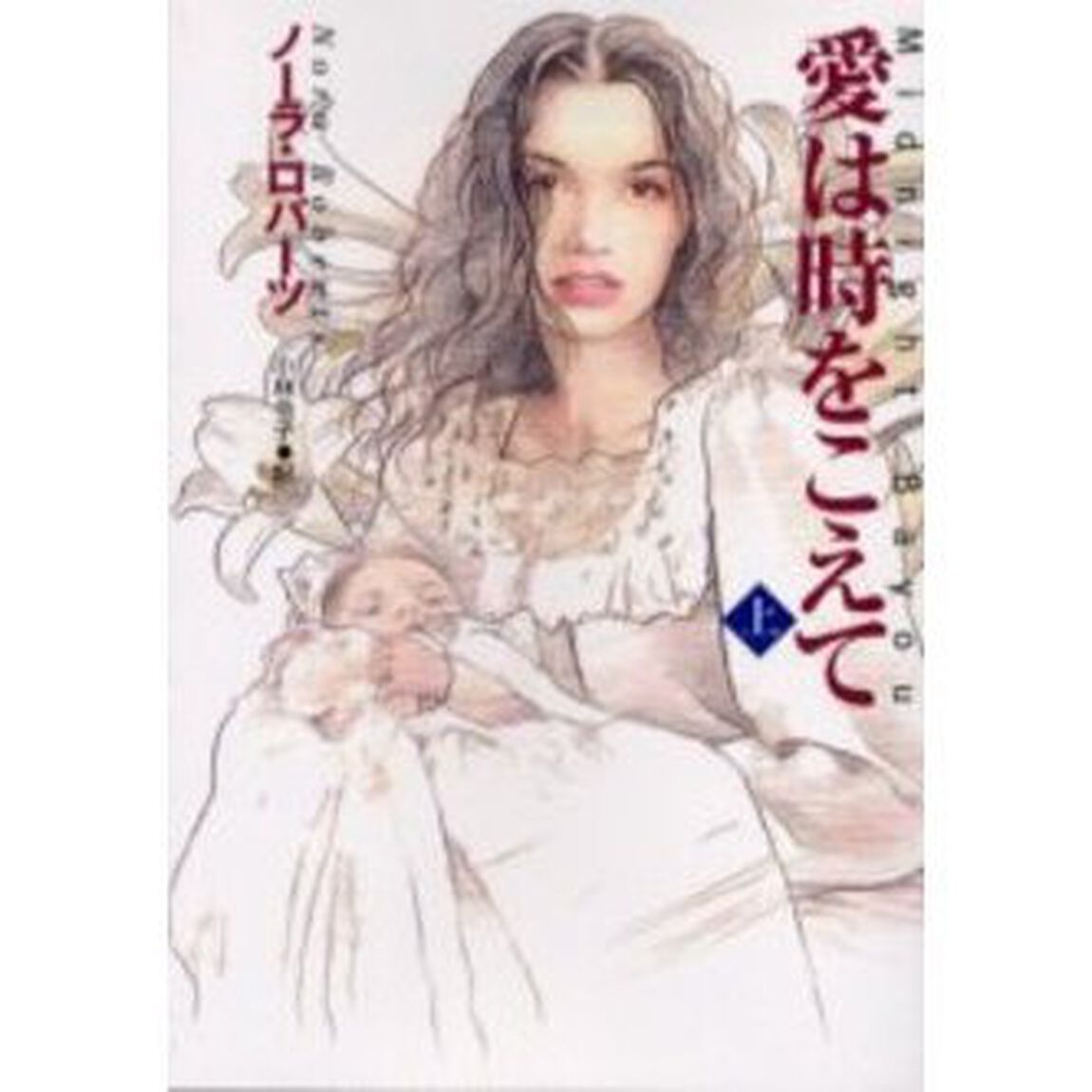 愛は時をこえて　上