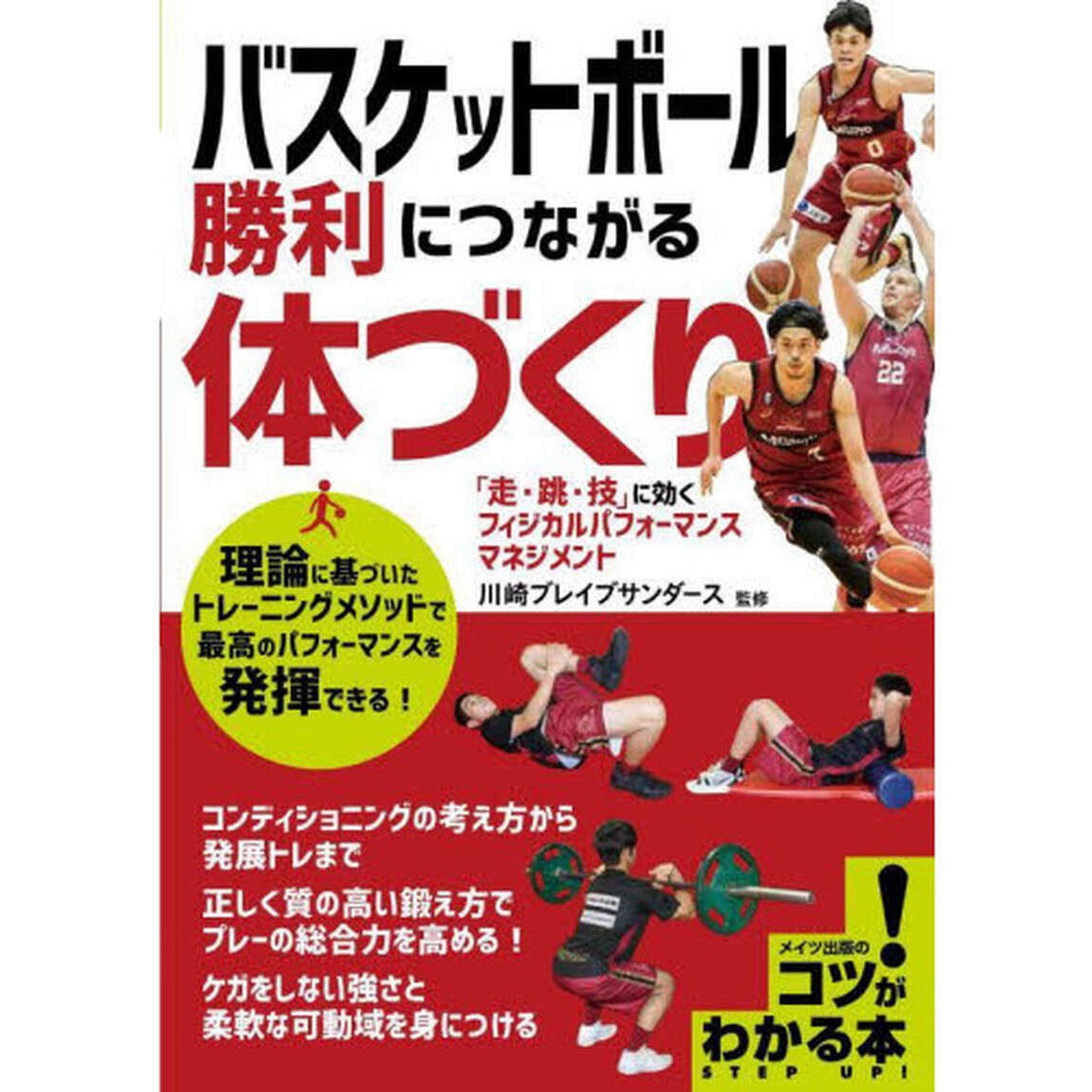 バスケットボール勝利につながる体づくり　「走・跳・技」に効くフィジカルパフォーマンスマネジメント