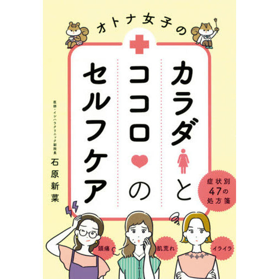 オトナ女子のカラダとココロのセルフケア　症状別４７の処方箋