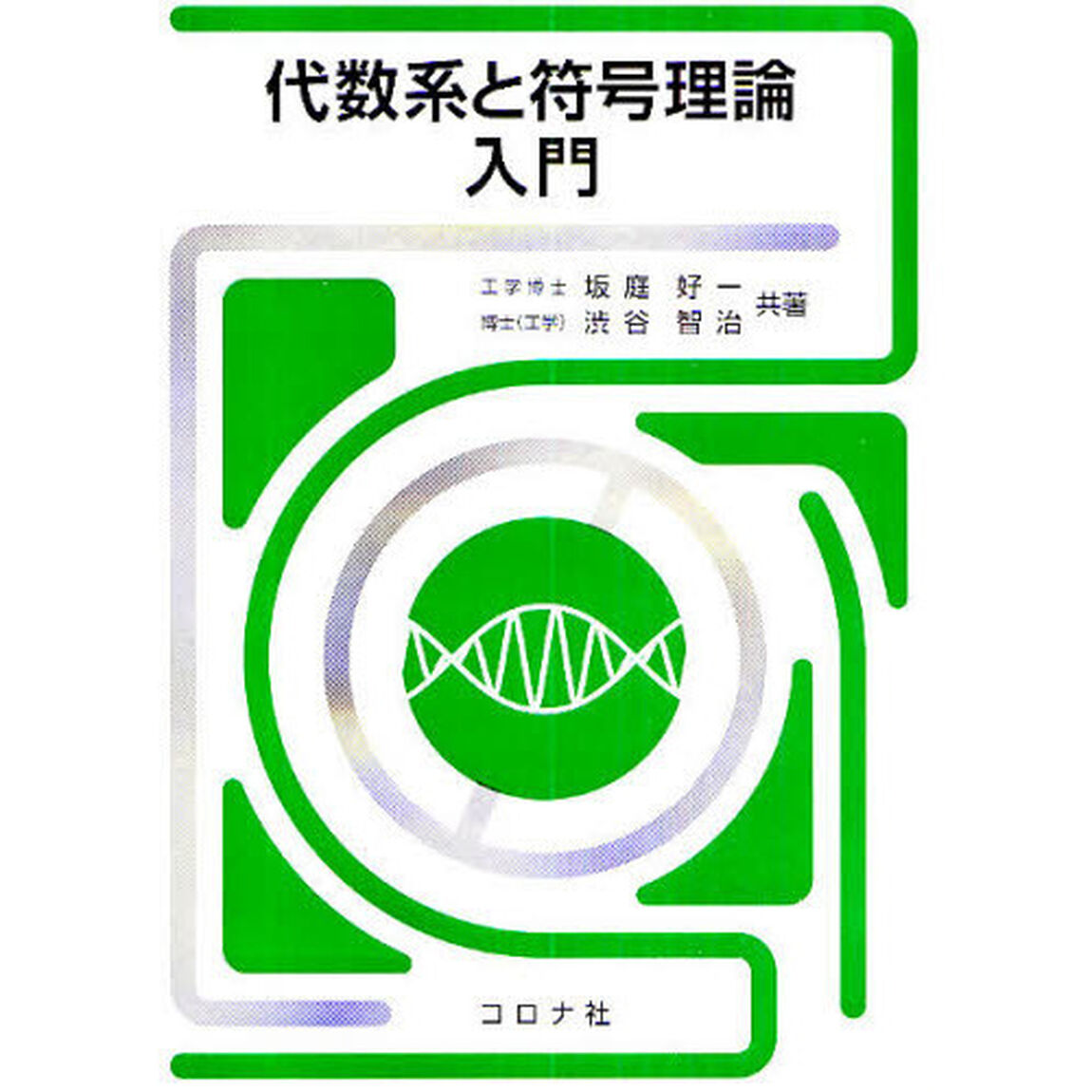 代数系と符号理論入門