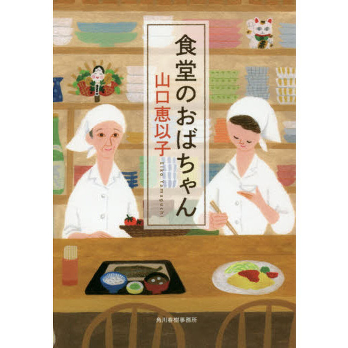 食堂のおばちゃん