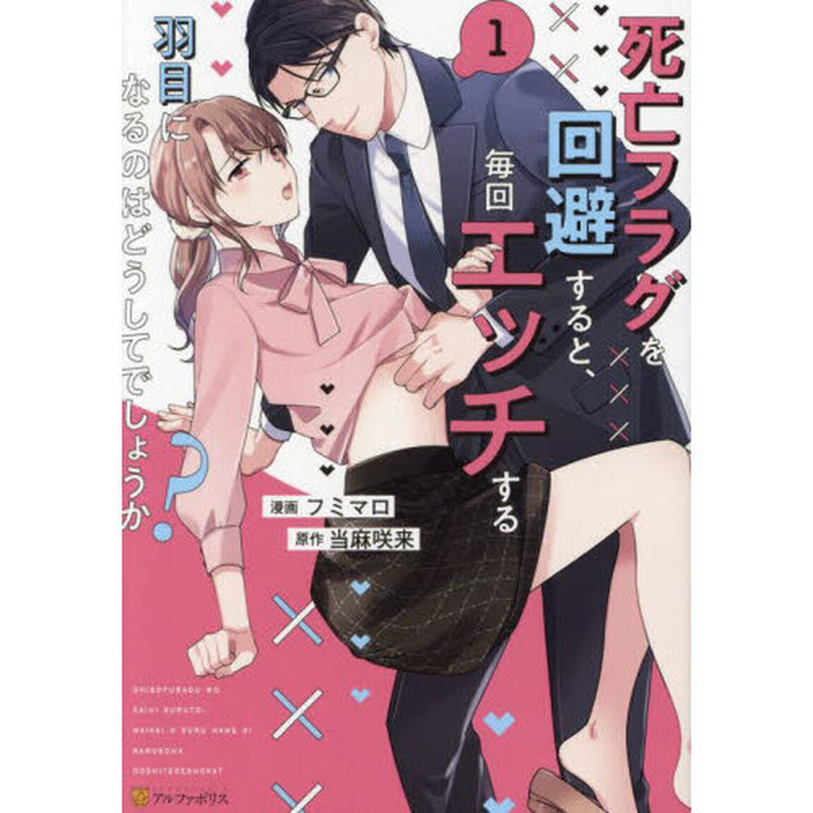 死亡フラグを回避すると、毎回エッチする羽目になるのはどうしてでしょうか？　１