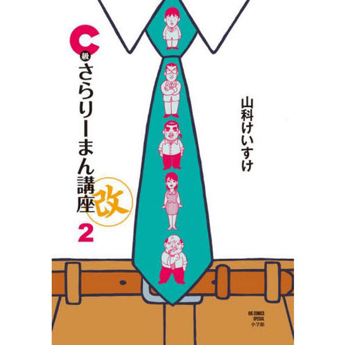 Ｃ級さらりーまん講座マル改　２