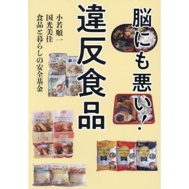 脳にも悪い！違反食品