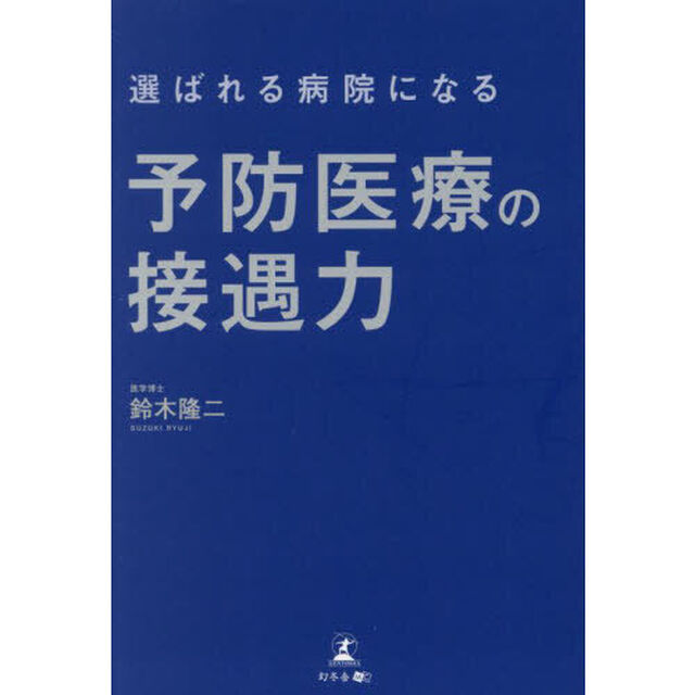 選ばれる病院になる予防医療の接遇力