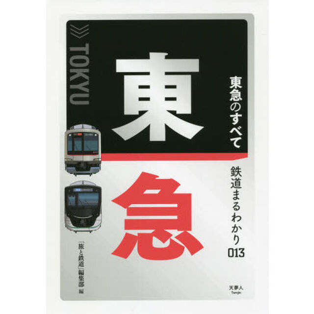 東急のすべて