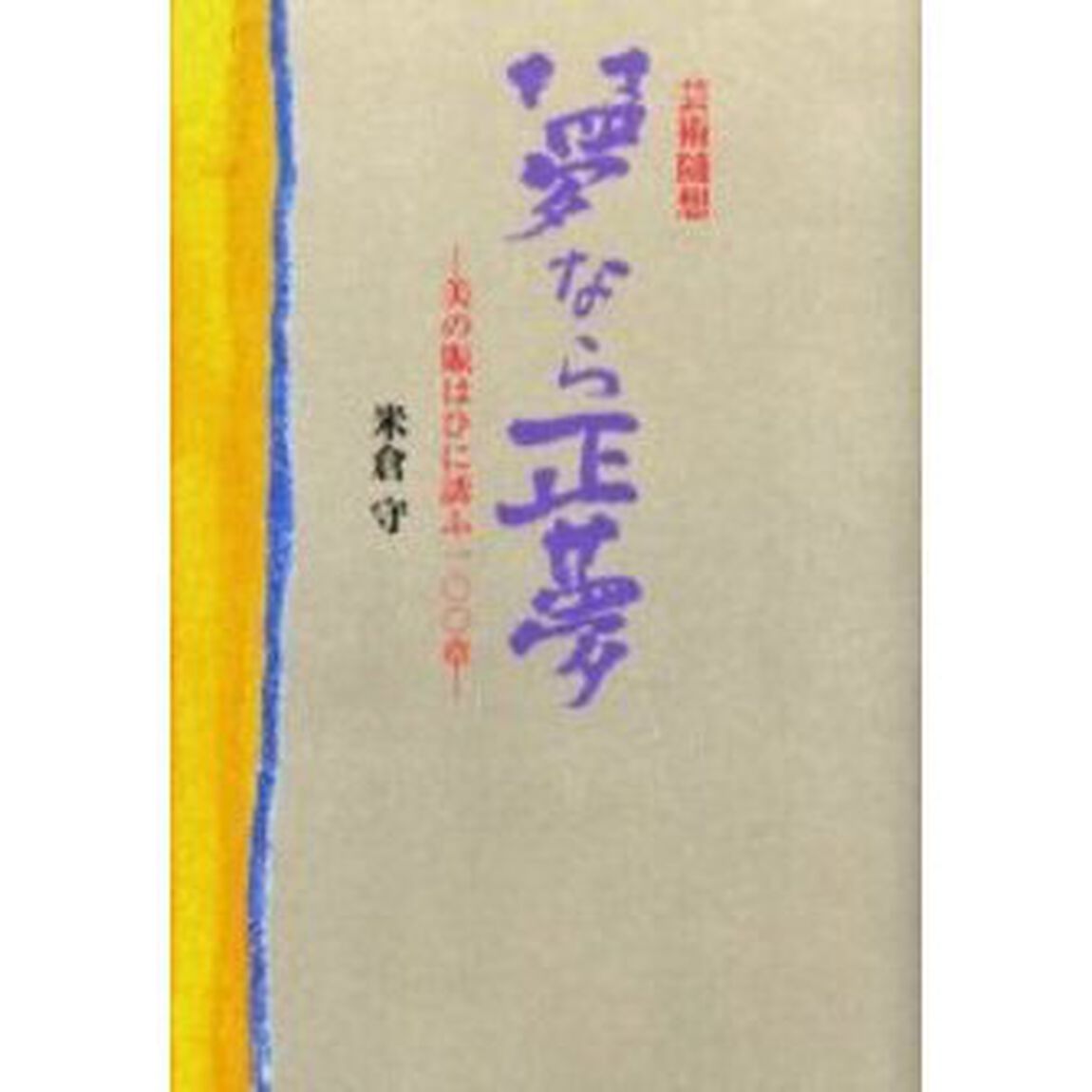夢なら正夢　美の賑はひに誘ふ一〇〇章　芸術随想