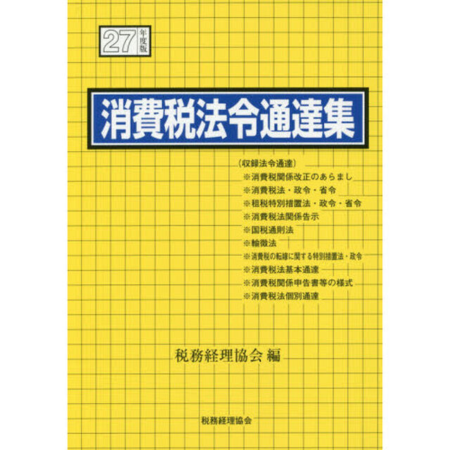 消費税法令通達集　平成２７年度版
