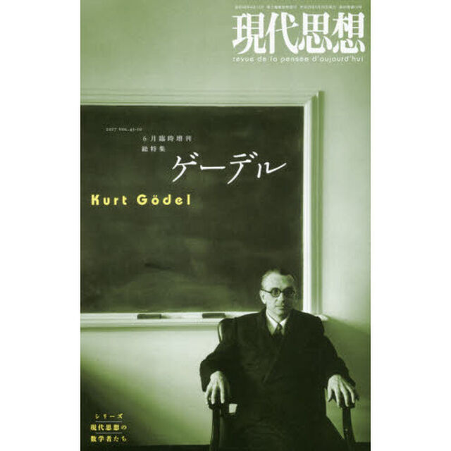 現代思想　ｖｏｌ．４５－１０「総特集ゲーデル」