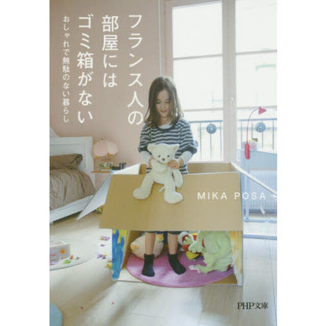 フランス人の部屋にはゴミ箱がない　おしゃれで無駄のない暮らし