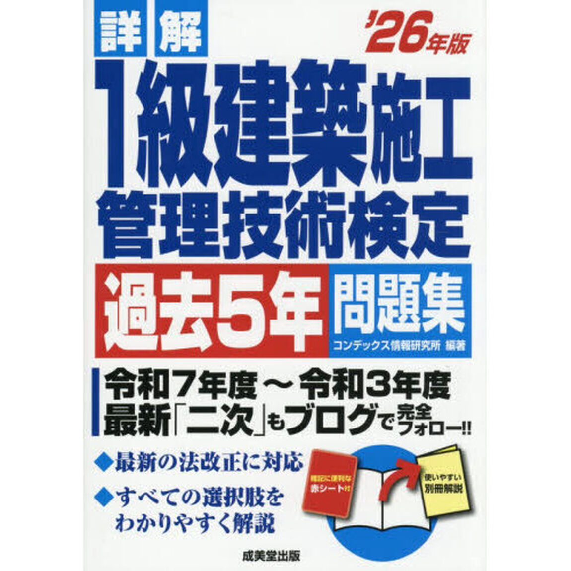 詳解１級建築施工管理技術検定過去５年問題集　&rsquo;２６年版