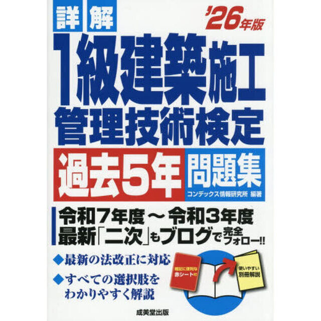 詳解１級建築施工管理技術検定過去５年問題集　&rsquo;２６年版