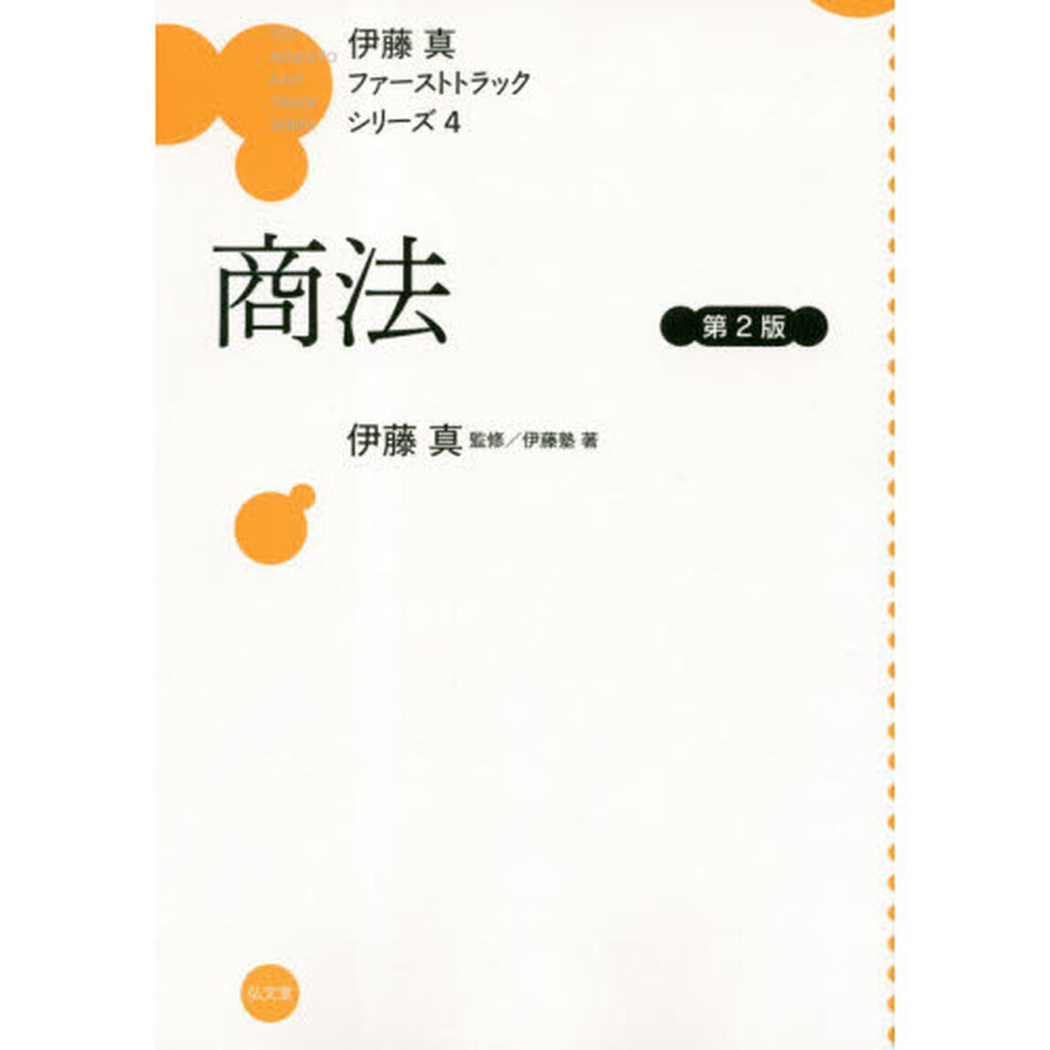 商法「第２版」