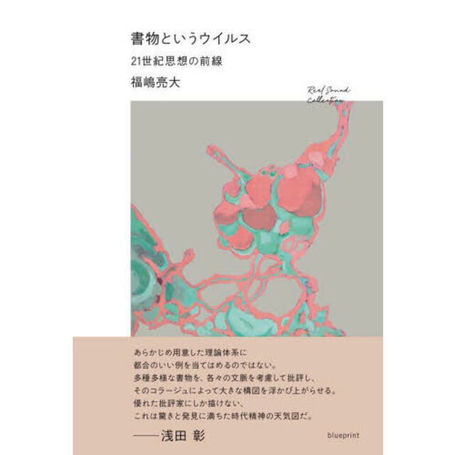 書物というウイルス　２１世紀思想の前線