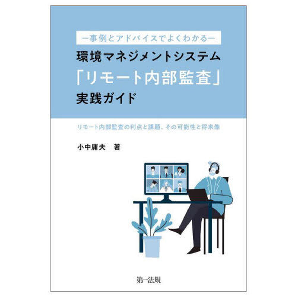 環境マネジメントシステム「リモート内部監査」実践ガイド　事例とアドバイスでよくわかる　リモート内部監査の利点と課題、その可能性と将来像