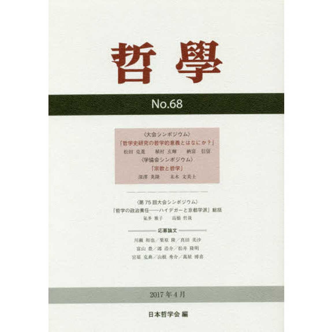 哲學　第６８号（２０１７年４月）「哲学史研究の哲学的意義とはなにか？」
