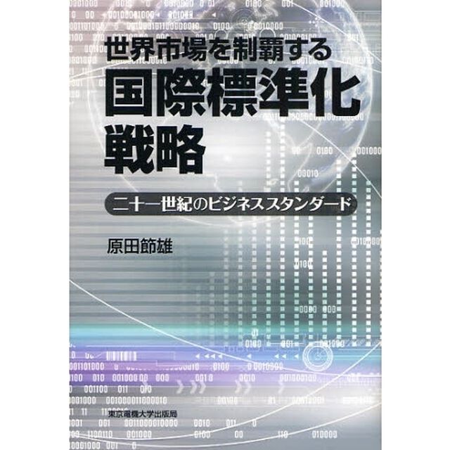 世界市場を制覇する国際標準化戦略　二十一世紀のビジネススタンダード