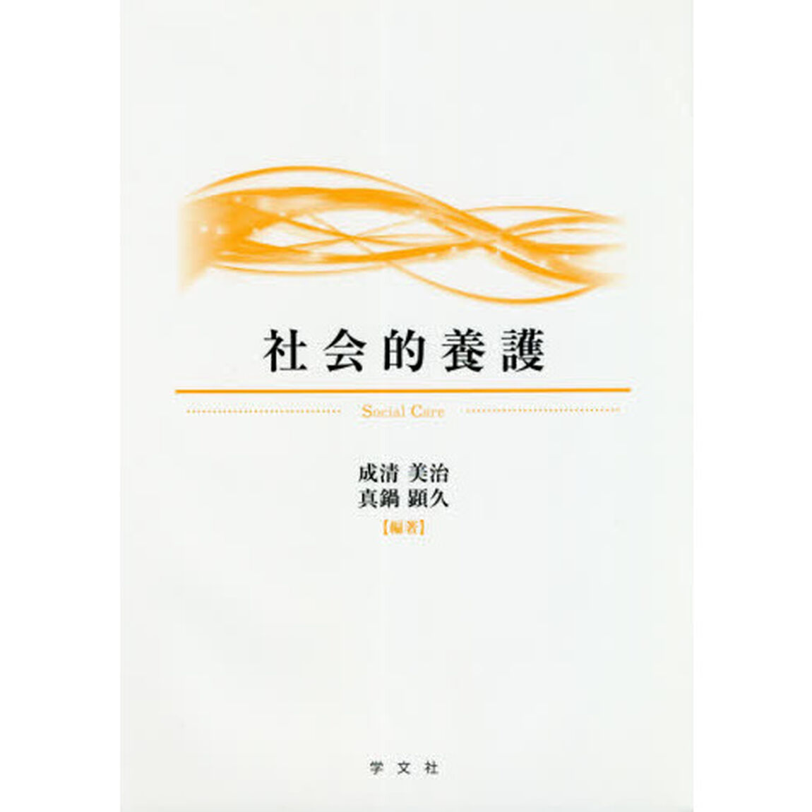 社会的養護