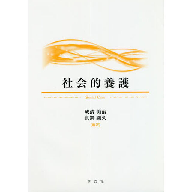 社会的養護