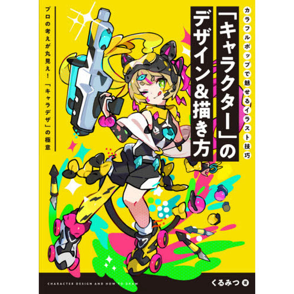 「キャラクター」のデザイン＆描き方　カラフルポップで魅せるイラスト技巧　プロの考えが丸見え！「キャラデザ」の極意
