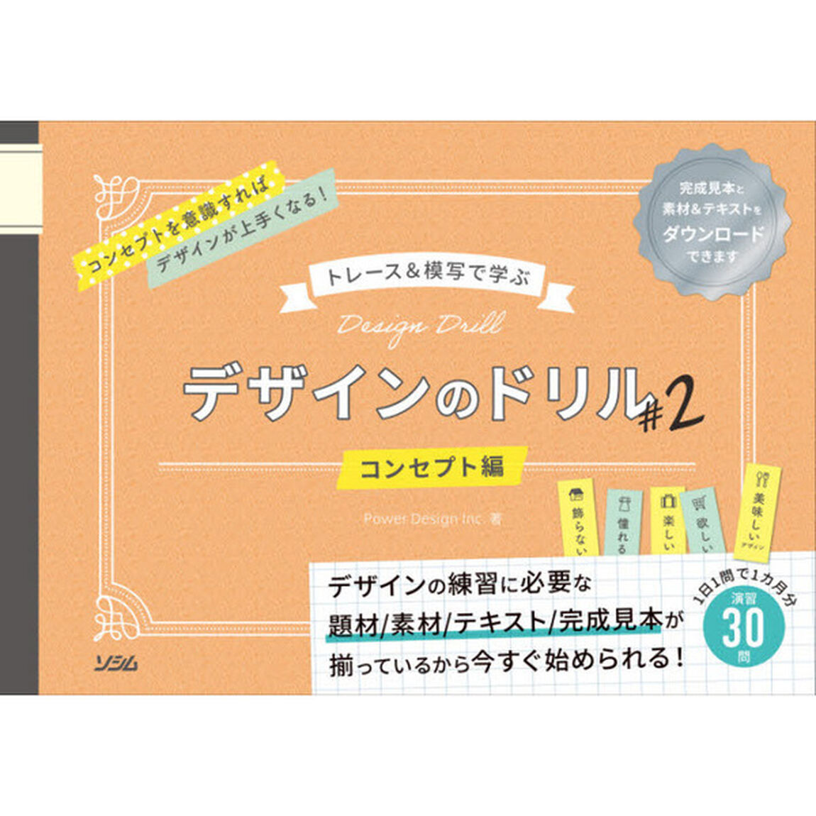 デザインのドリル　トレース＆模写で学ぶ　＃２「コンセプト編」