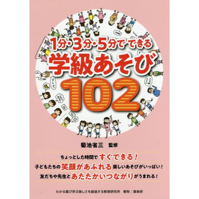 １分・３分・５分でできる学級あそび１０２