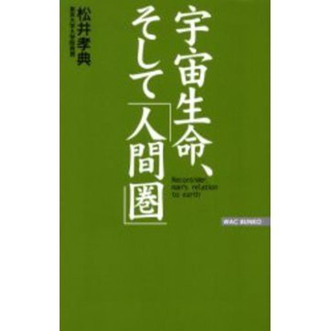 宇宙生命、そして「人間圏」　Ｒｅｃｏｎｓｉｄｅｒ，ｍａｎ&rsquo;ｓ　ｒｅｌａｔｉｏｎ　ｔｏ　ｅａｒｔｈ
