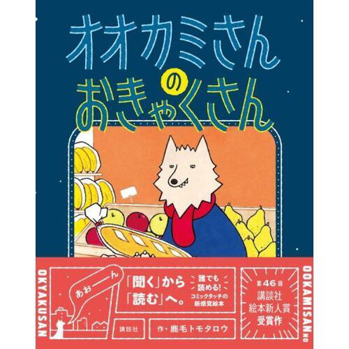 オオカミさんのおきゃくさん
