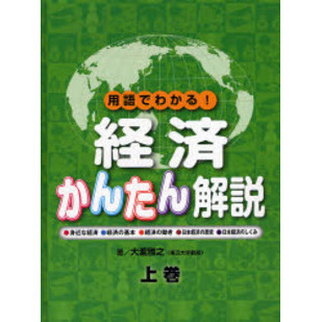 経済かんたん解説　用語でわかる！　上巻「身近な経済・経済の基本・経済の動き・日本経済の歴史・日本経済のしくみ」