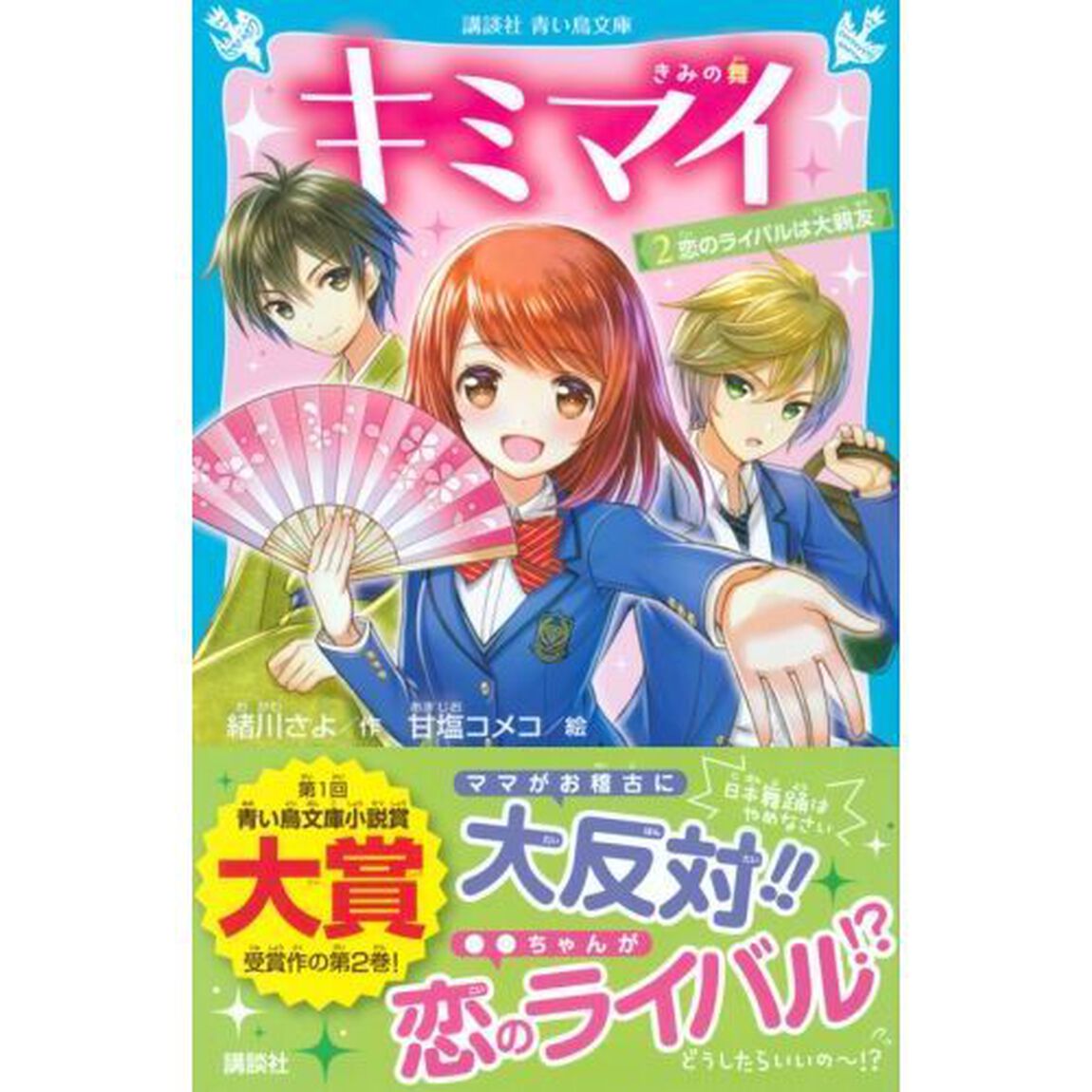 キミマイ　きみの舞　２「恋のライバルは大親友」