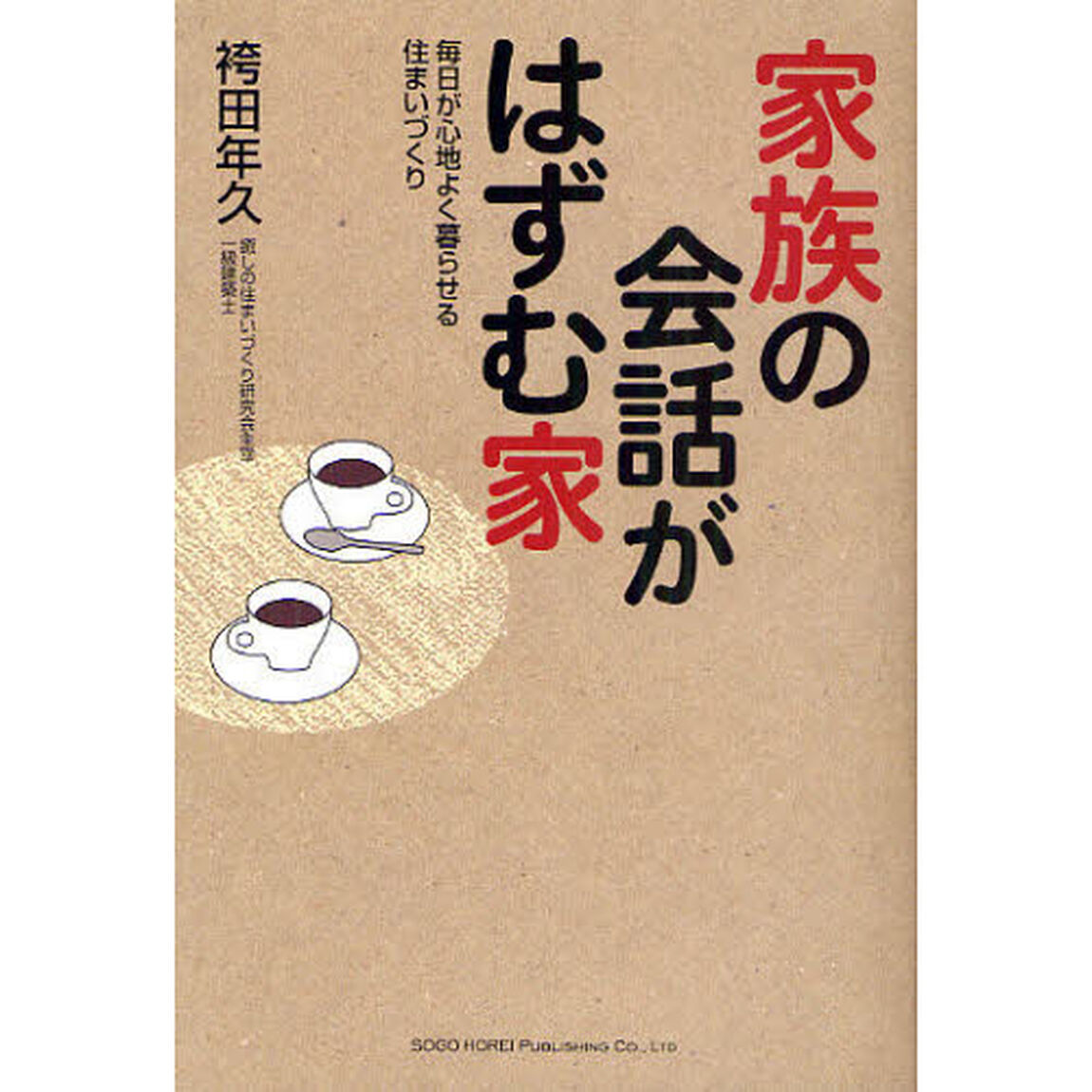 家族の会話がはずむ家　毎日が心地よく暮らせる住まいづくり