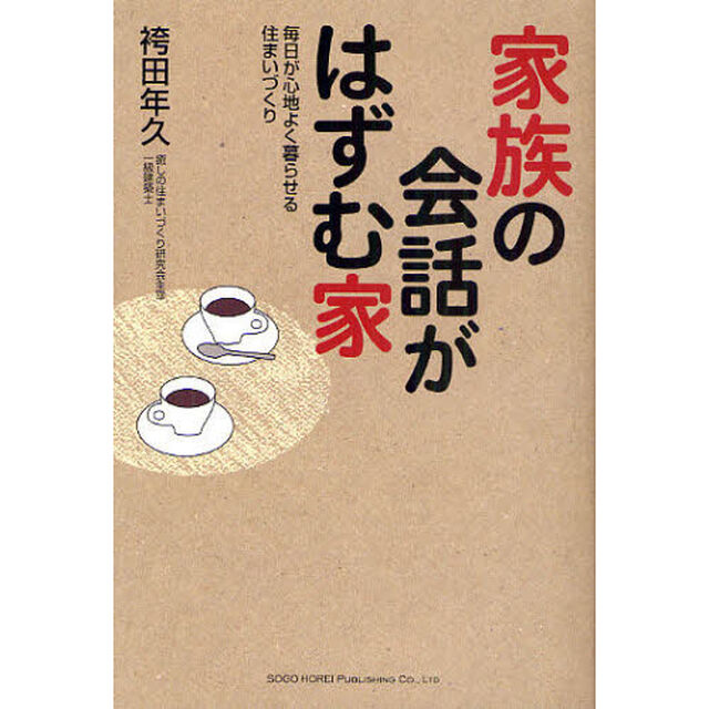 家族の会話がはずむ家　毎日が心地よく暮らせる住まいづくり
