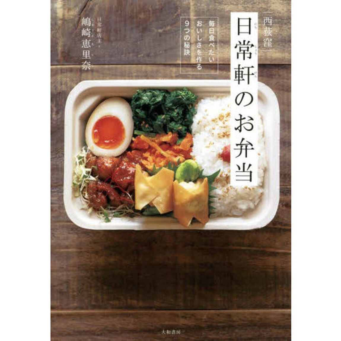 西荻窪日常軒のお弁当　毎日食べたいおいしさを作る９つの秘訣