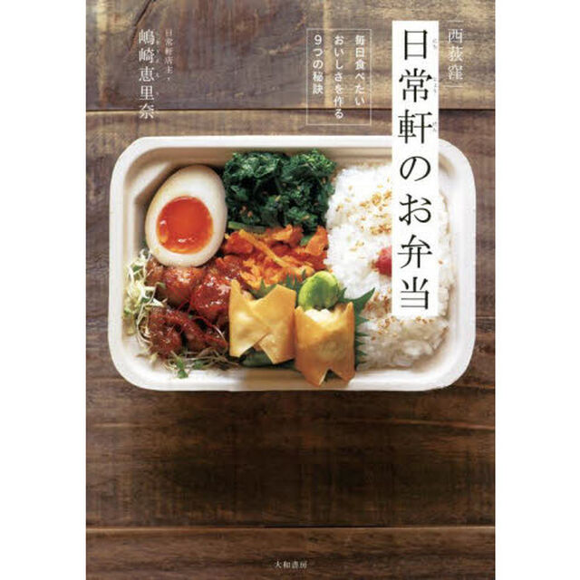 西荻窪日常軒のお弁当　毎日食べたいおいしさを作る９つの秘訣