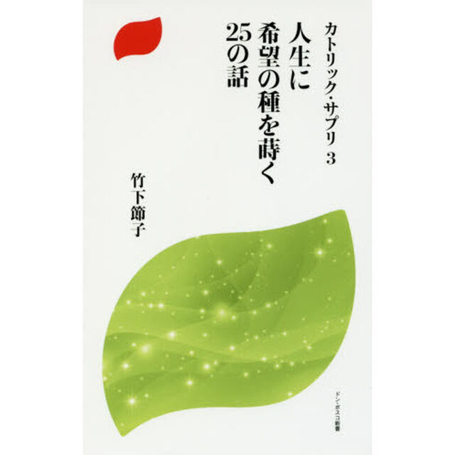 人生に希望の種を蒔く２５の話