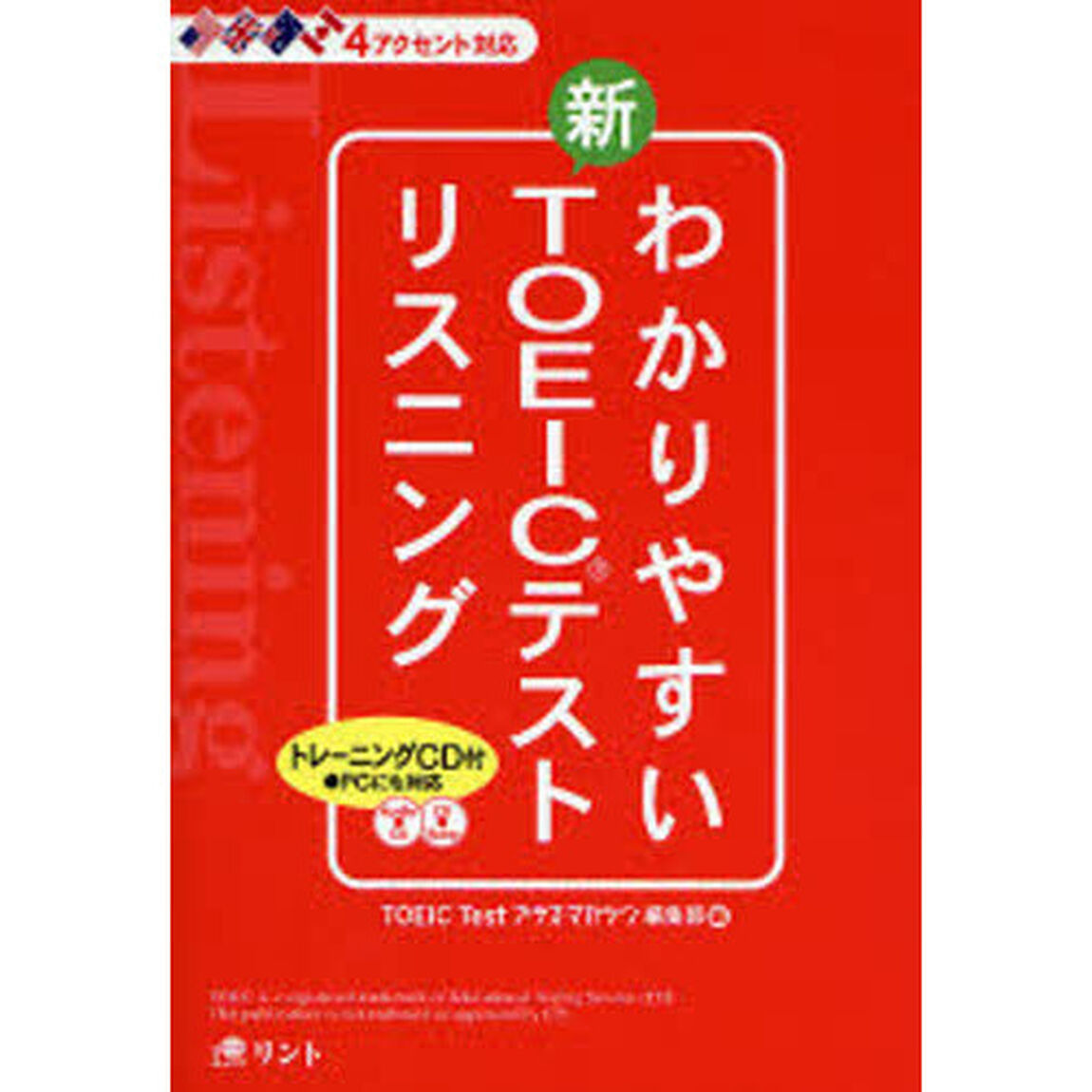 わかりやすい新ＴＯＥＩＣテストリスニング　４アクセント対応