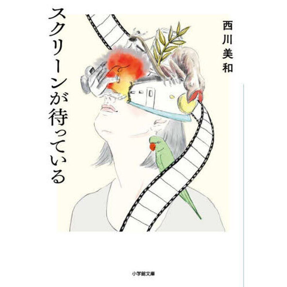 スクリーンが待っている