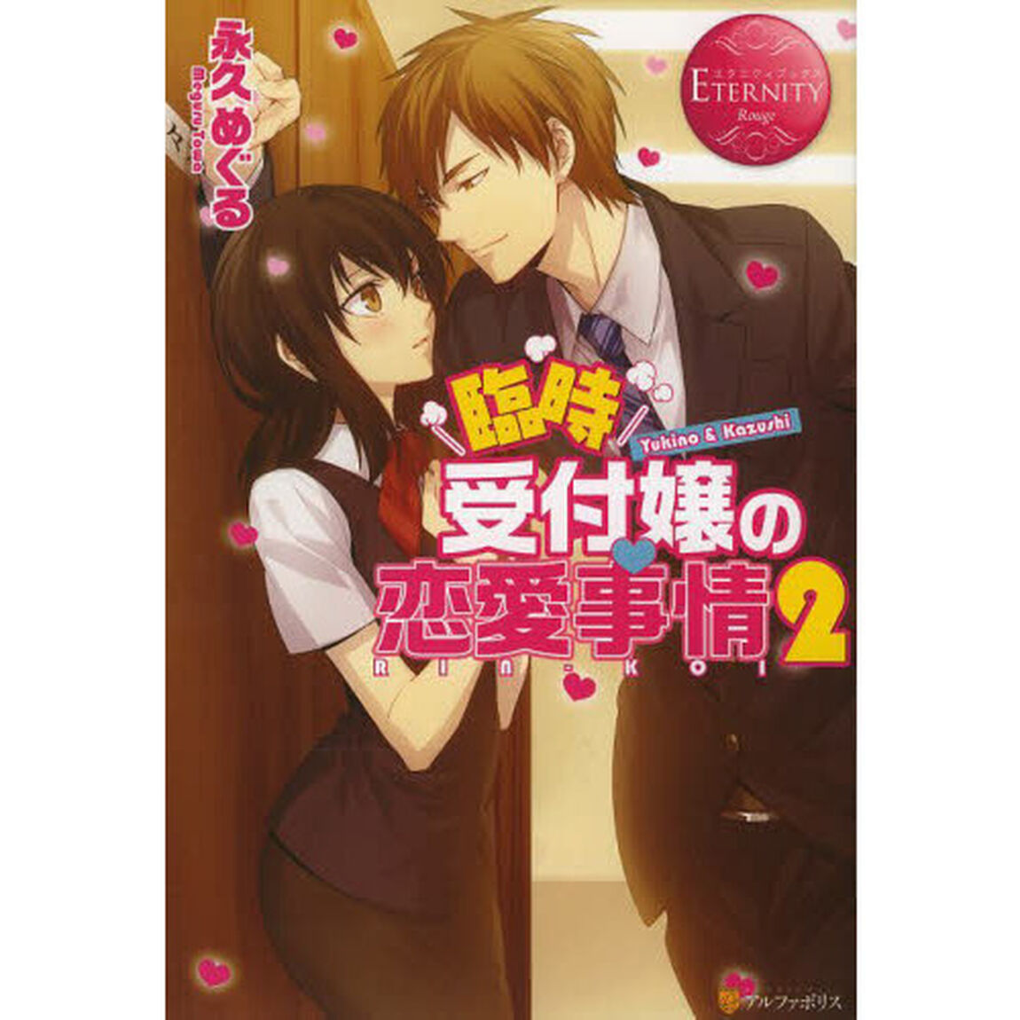 臨時受付嬢の恋愛事情　Ｙｕｋｉｎｏ　＆　Ｋａｚｕｓｈｉ　２　ＲＩＮ－ＫＯＩ